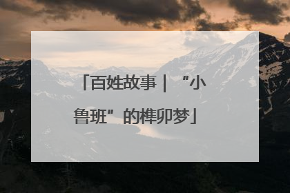 百姓故事｜“小鲁班”的榫卯梦