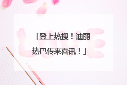 登上热搜！迪丽热巴传来喜讯！