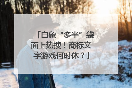 白象“多半”袋面上热搜！商标文字游戏何时休？