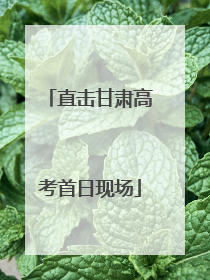 直击甘肃高考首日现场