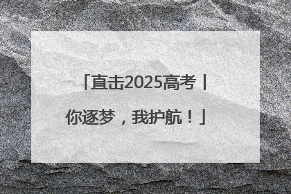 直击2025高考丨你逐梦，我护航！