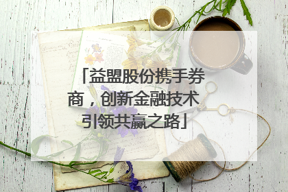 益盟股份携手券商，创新金融技术引领共赢之路