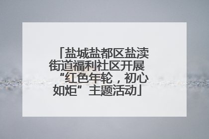 盐城盐都区盐渎街道福利社区开展“红色年轮，初心如炬”主题活动