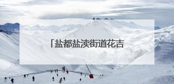 盐都盐渎街道花吉村获评全国文明村