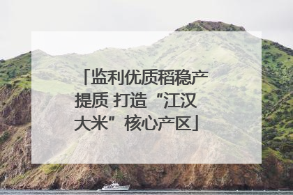 监利优质稻稳产提质 打造“江汉大米”核心产区