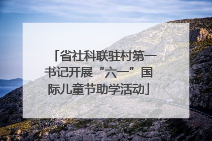 省社科联驻村第一书记开展“六一”国际儿童节助学活动