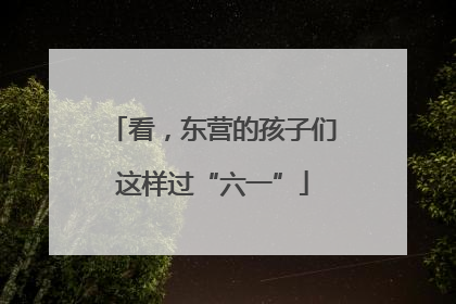 看，东营的孩子们这样过“六一”