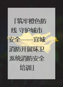 筑牢橙色防线 守护城市安全——宜城消防开展环卫系统消防安全培训