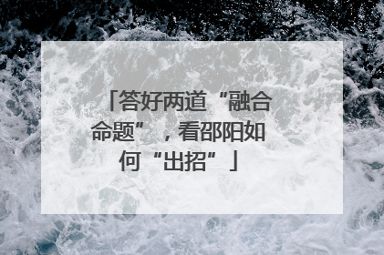 答好两道“融合命题”，看邵阳如何“出招”