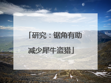 研究：锯角有助减少犀牛盗猎