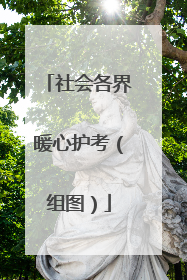 社会各界暖心护考（组图）
