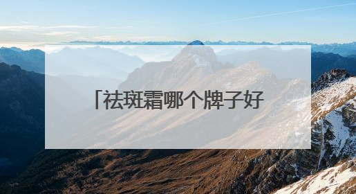 祛斑霜哪个牌子好又有效？祛斑界的“大女主”登场！