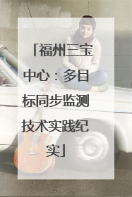 福州三宝中心：多目标同步监测技术实践纪实