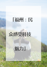福州：民众感受科技魅力