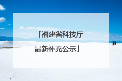 福建省科技厅最新补充公示