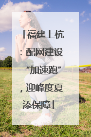 福建上杭：配网建设“加速跑”，迎峰度夏添保障