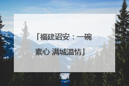 福建诏安：一碗素心 满城温情