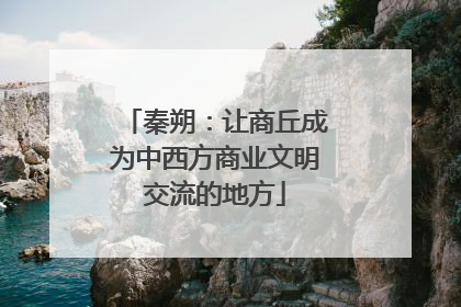 秦朔：让商丘成为中西方商业文明交流的地方
