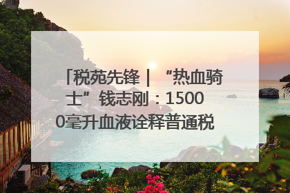税苑先锋｜“热血骑士”钱志刚：15000毫升血液诠释普通税官的非凡承诺