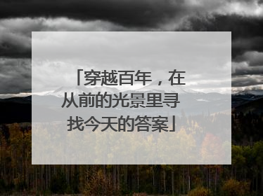 穿越百年，在从前的光景里寻找今天的答案