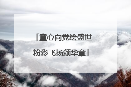童心向党绘盛世 粉彩飞扬颂华章