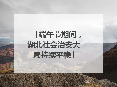 端午节期间，湖北社会治安大局持续平稳