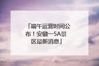 端午运营时间公布！安徽一5A景区最新消息
