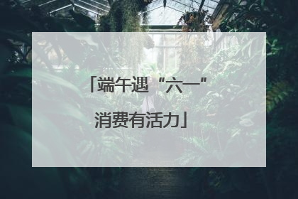 端午遇“六一” 消费有活力
