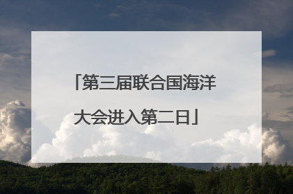 第三届联合国海洋大会进入第二日