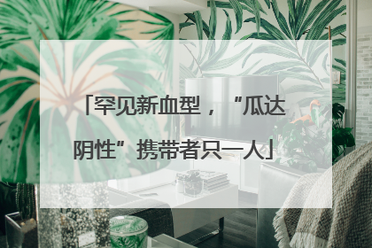 罕见新血型，“瓜达阴性”携带者只一人