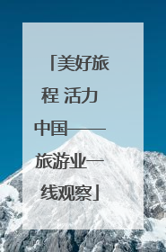 美好旅程 活力中国——旅游业一线观察