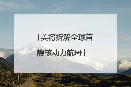 美将拆解全球首艘核动力航母