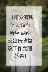 群众有所呼 复议有所应 湖南交出行政复议工作亮眼答卷
