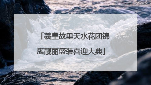 羲皇故里天水花团锦簇靓丽盛装喜迎大典