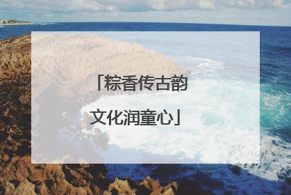 粽香传古韵 文化润童心
