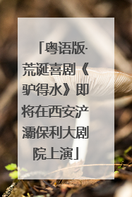 粤语版·荒诞喜剧《驴得水》即将在西安浐灞保利大剧院上演