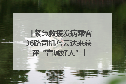 紧急救援发病乘客 36路司机乌云达来获评“青城好人”