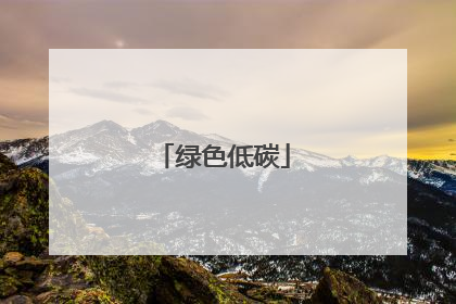 绿色低碳