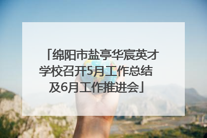 绵阳市盐亭华宸英才学校召开5月工作总结及6月工作推进会