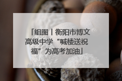 组图丨衡阳市博文高级中学“喊楼送祝福”为高考加油