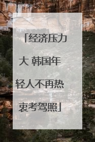 经济压力大 韩国年轻人不再热衷考驾照