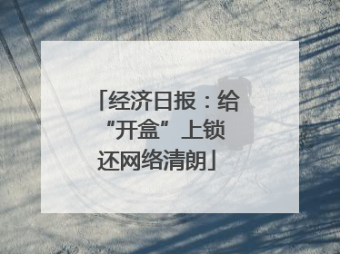 经济日报：给“开盒”上锁 还网络清朗
