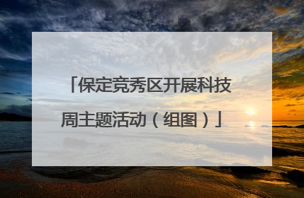保定竞秀区开展科技周主题活动（组图）
