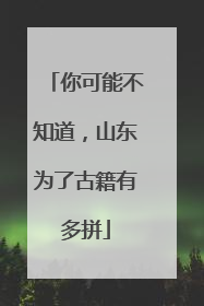 你可能不知道，山东为了古籍有多拼