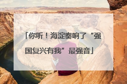 你听！海淀奏响了“强国复兴有我”最强音
