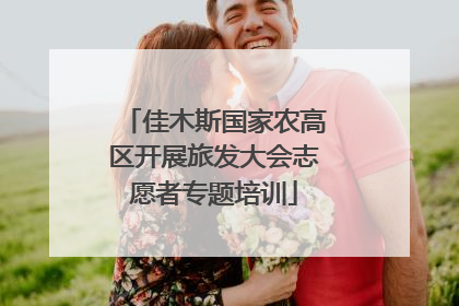 佳木斯国家农高区开展旅发大会志愿者专题培训