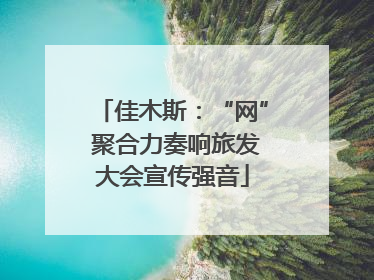 佳木斯：“网” 聚合力奏响旅发大会宣传强音