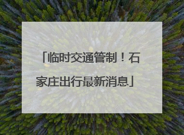 临时交通管制！石家庄出行最新消息