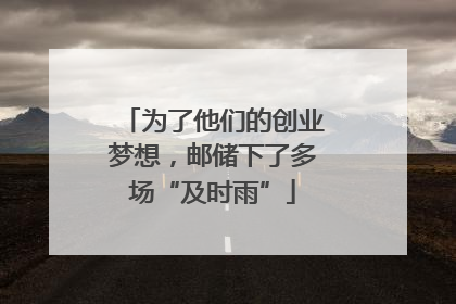 为了他们的创业梦想，邮储下了多场“及时雨”