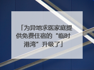 为异地求医家庭提供免费住宿的“临时港湾”升级了